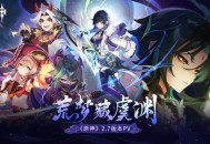 原神全新2.7版本「荒梦藏虞渊」今日正式开启！
