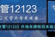 《交管12123》外地车牌转回本地要怎么样操作 《交管12123》外地车牌转回本地操作的方法