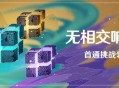 原神「无相交响诗」活动1月16日开启 首通挑战领原石