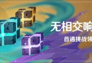 原神「无相交响诗」活动1月16日开启 首通挑战领原石