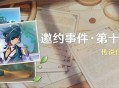 「邀约事件 ・ 第十一辑」传说任务说明