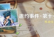 「邀约事件 ・ 第十一辑」传说任务说明