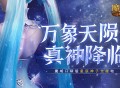 《魔域口袋版》觉醒新职业——星辰神子！