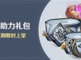 「冒险助力礼包」第十八期限时上架