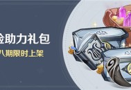 「冒险助力礼包」第十八期限时上架