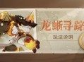 原神「龙蜥寻踪」玩法说明