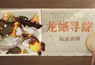 原神「龙蜥寻踪」玩法说明