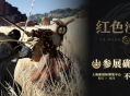 《红色沙漠》惊喜亮相ChinaJoy，全新开放世界动作冒险游戏，冒险者集结踏上一段难以忘怀的旅程！
