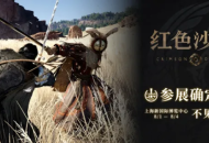 《红色沙漠》惊喜亮相ChinaJoy，全新开放世界动作冒险游戏，冒险者集结踏上一段难以忘怀的旅程！