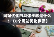 网站优化的具体步骤是什么？（6个网站优化步骤）