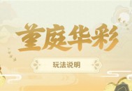 「堇庭华彩」玩法说明