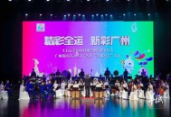十五运会和残特奥会倒计时100天广州赛区活动暨2025年“羊城八景”发布活动举行
