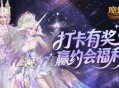 双人打卡赢奖励,魔域口袋版双心湖浪漫约会