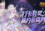 双人打卡赢奖励,魔域口袋版双心湖浪漫约会