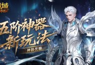 新锻造方式,魔域口袋版灵锻系统介绍