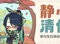 闲云生日快乐！丨「咳，只是回应人们的诚心罢了。」