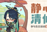 闲云生日快乐！丨「咳，只是回应人们的诚心罢了。」