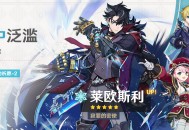 「劫中泛滥」祈愿：「寂罪的密使・莱欧斯利(冰)」概率UP！