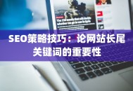 SEO策略技巧：论网站长尾关键词的重要性