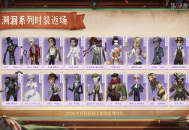 经典再现《第五人格》溯洄及象牙塔系列今日返场