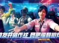 《PUBG》迎新年,网吧福利活动开启