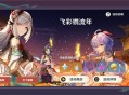 「飞彩镌流年」玩法说明