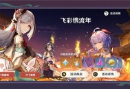 「飞彩镌流年」玩法说明