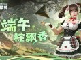 CSOL端午粽飘香,特别活动今日开启