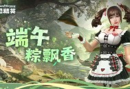 CSOL端午粽飘香,特别活动今日开启