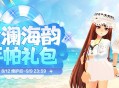 《洛奇》悠闲度假,沧澜海韵服饰来袭