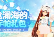 《洛奇》悠闲度假,沧澜海韵服饰来袭