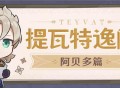 【提瓦特逸闻・阿贝多篇】「今天的天气很适合写生。等等，那是…」