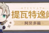 【提瓦特逸闻・阿贝多篇】「今天的天气很适合写生。等等，那是…」