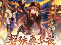 3.4版本「磬弦奏华夜」前瞻特别节目回顾长图