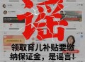 领育儿补贴先交保证金？警方紧急处置→