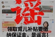 领育儿补贴先交保证金？警方紧急处置→