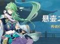「悬壶之章」传说任务说明