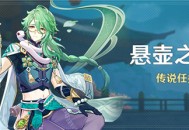 「悬壶之章」传说任务说明