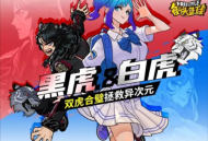 《街头篮球》黑虎＆白虎，双虎合璧拯救亿次元
