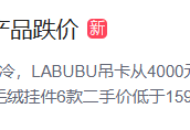 泡泡玛特全线产品跌价！有大爆款已跌破原价
