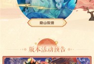 4.4版本「彩鹞栉春风」前瞻特别节目回顾长图