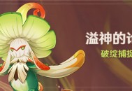 「溢神的论证」活动：破绽捕捉挑战