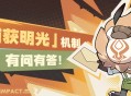 「捕获明光」机制 有问有答！