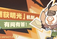 「捕获明光」机制 有问有答！