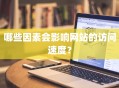 哪些因素会影响网站的访问速度？