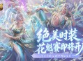 绝美限定时装,魔域口袋版花魁赛即将开启