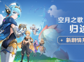 新剧情开启：空月之歌・序奏「归途」