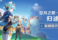新剧情开启：空月之歌・序奏「归途」