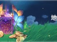 「地脉移涌」活动：「藏金之花」「启示之花」双倍掉落！