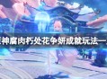 《原神》腐肉朽处花争妍成就怎么玩 原神腐肉朽处花争妍成就攻略